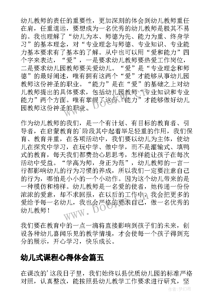 最新幼儿式课程心得体会 幼儿课程心得体会(汇总11篇)