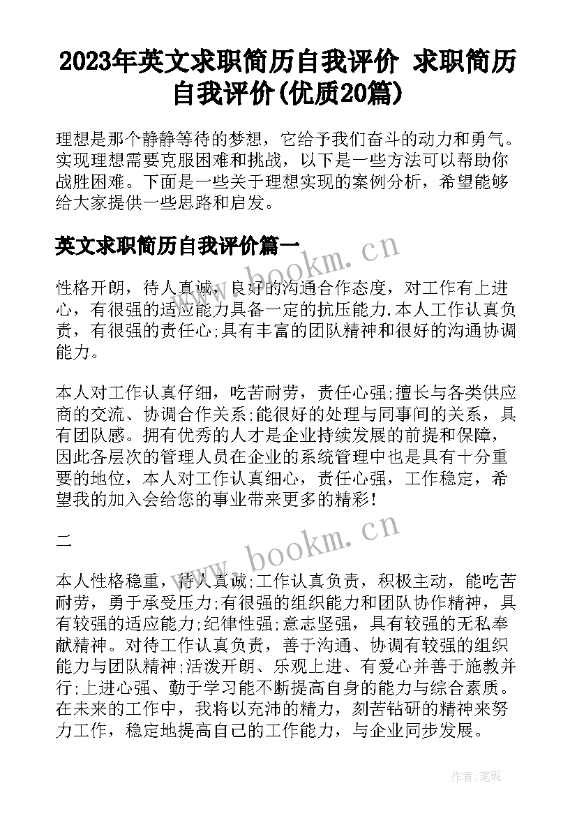 2023年英文求职简历自我评价 求职简历自我评价(优质20篇)