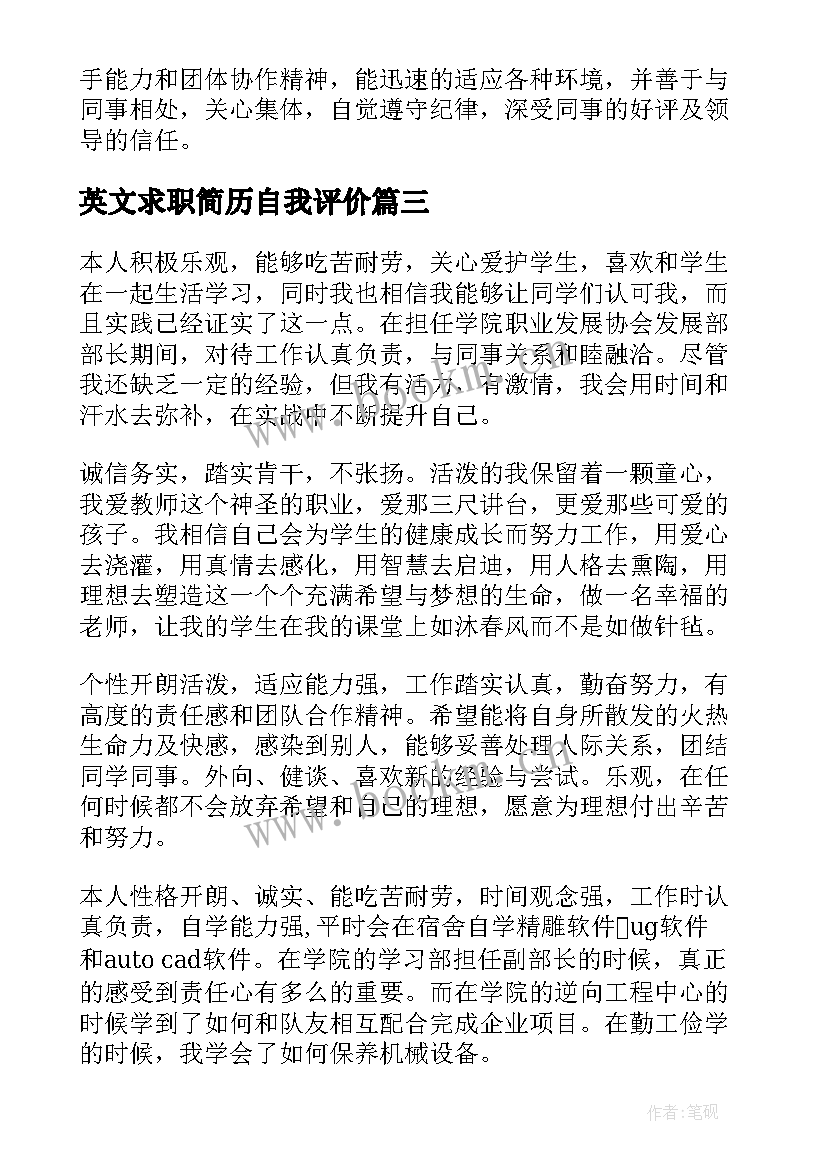 2023年英文求职简历自我评价 求职简历自我评价(优质20篇)