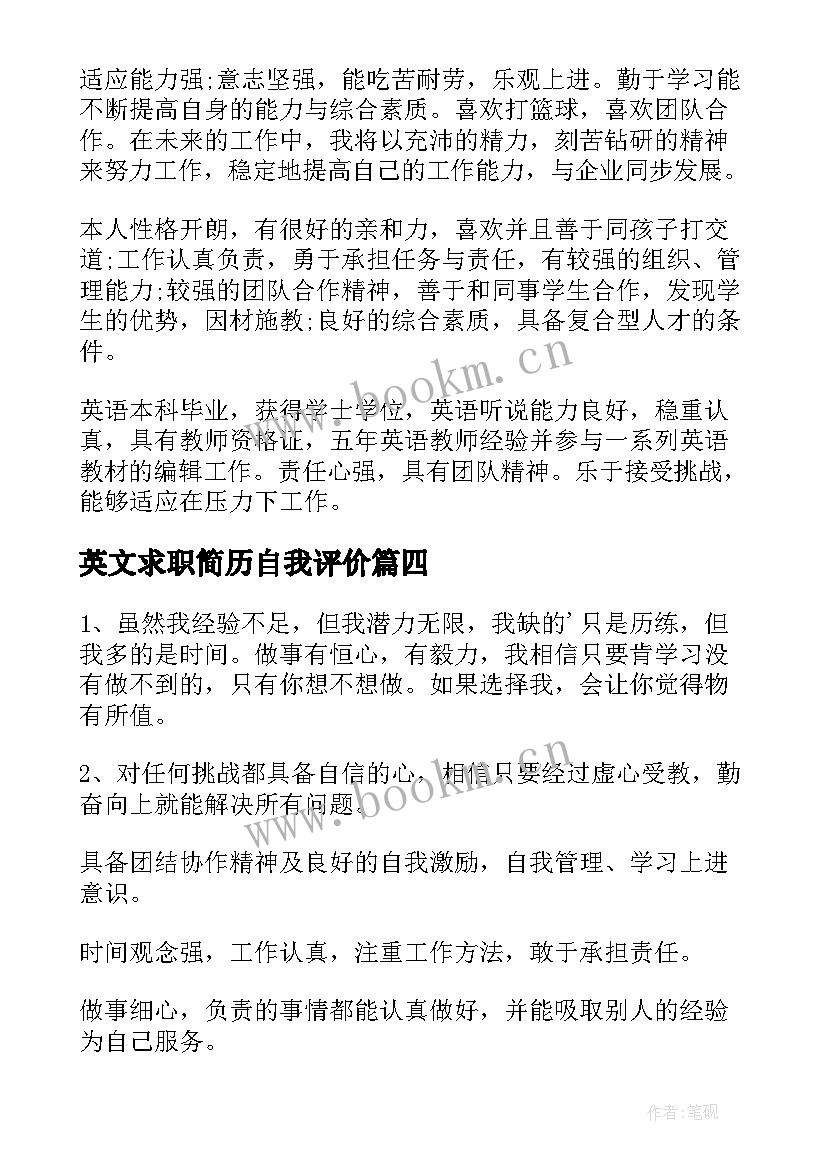 2023年英文求职简历自我评价 求职简历自我评价(优质20篇)