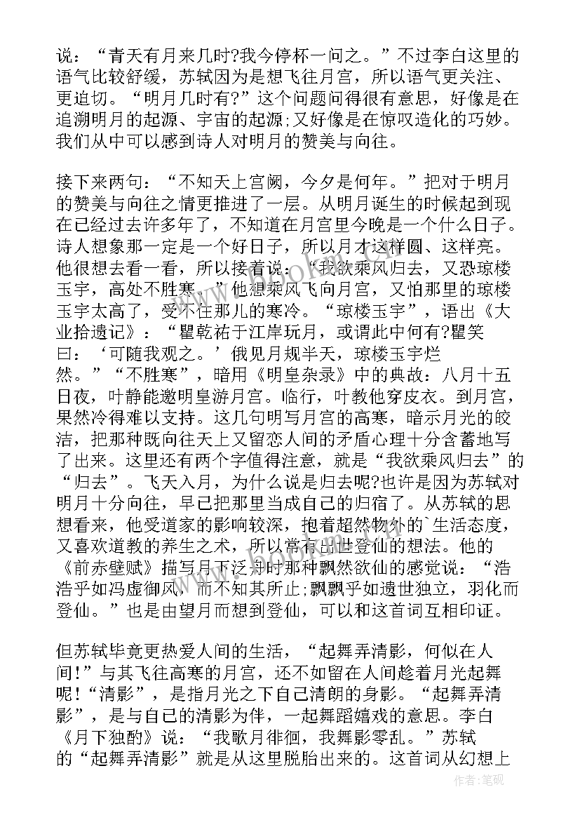 最新水调歌头教案设计(优秀17篇)