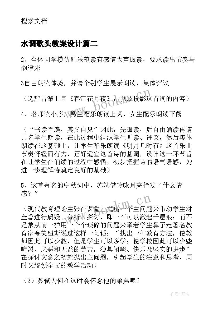 最新水调歌头教案设计(优秀17篇)