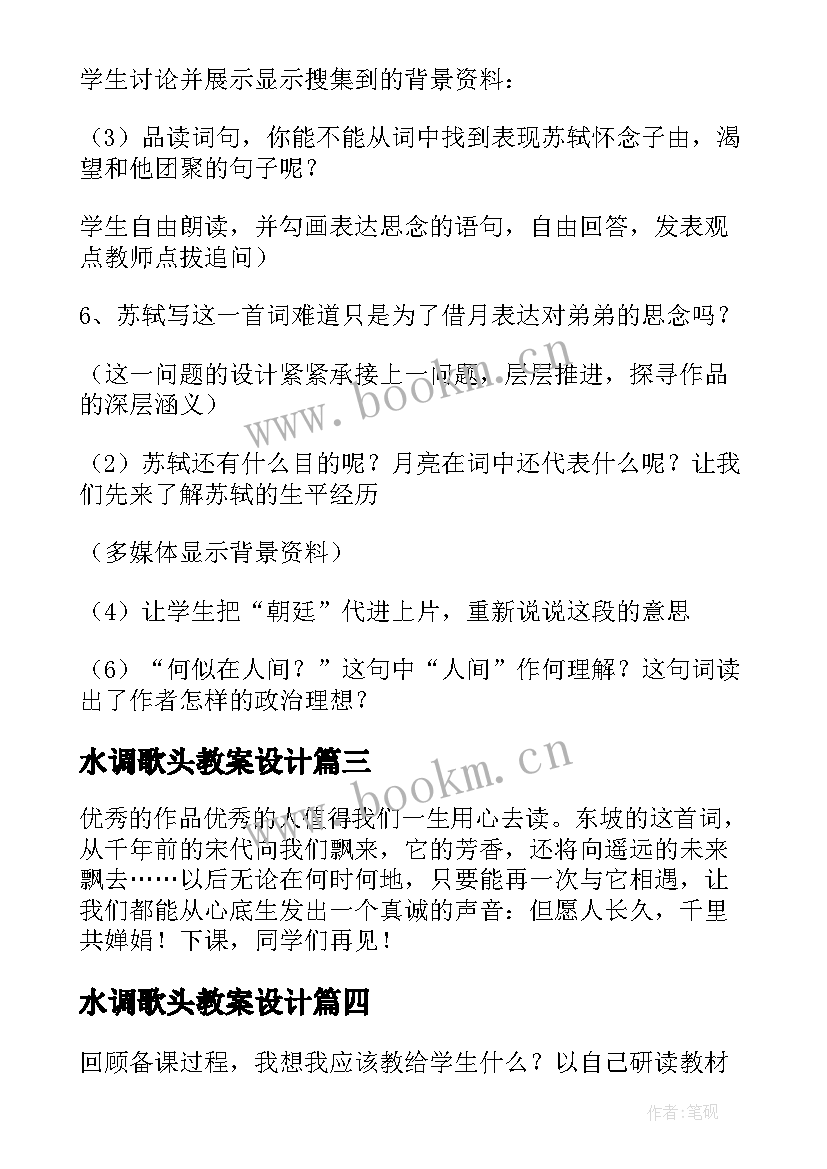 最新水调歌头教案设计(优秀17篇)