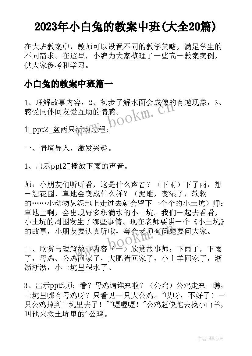 2023年小白兔的教案中班(大全20篇)