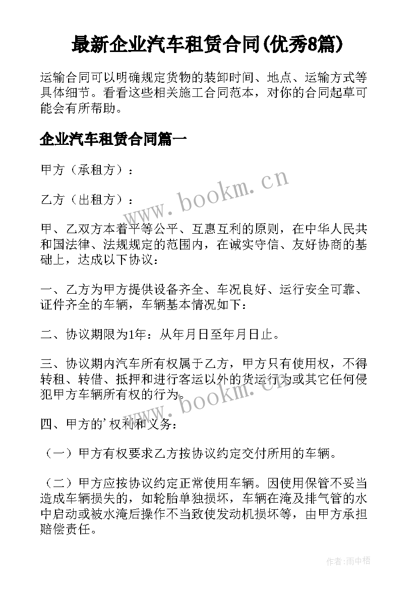 最新企业汽车租赁合同(优秀8篇)