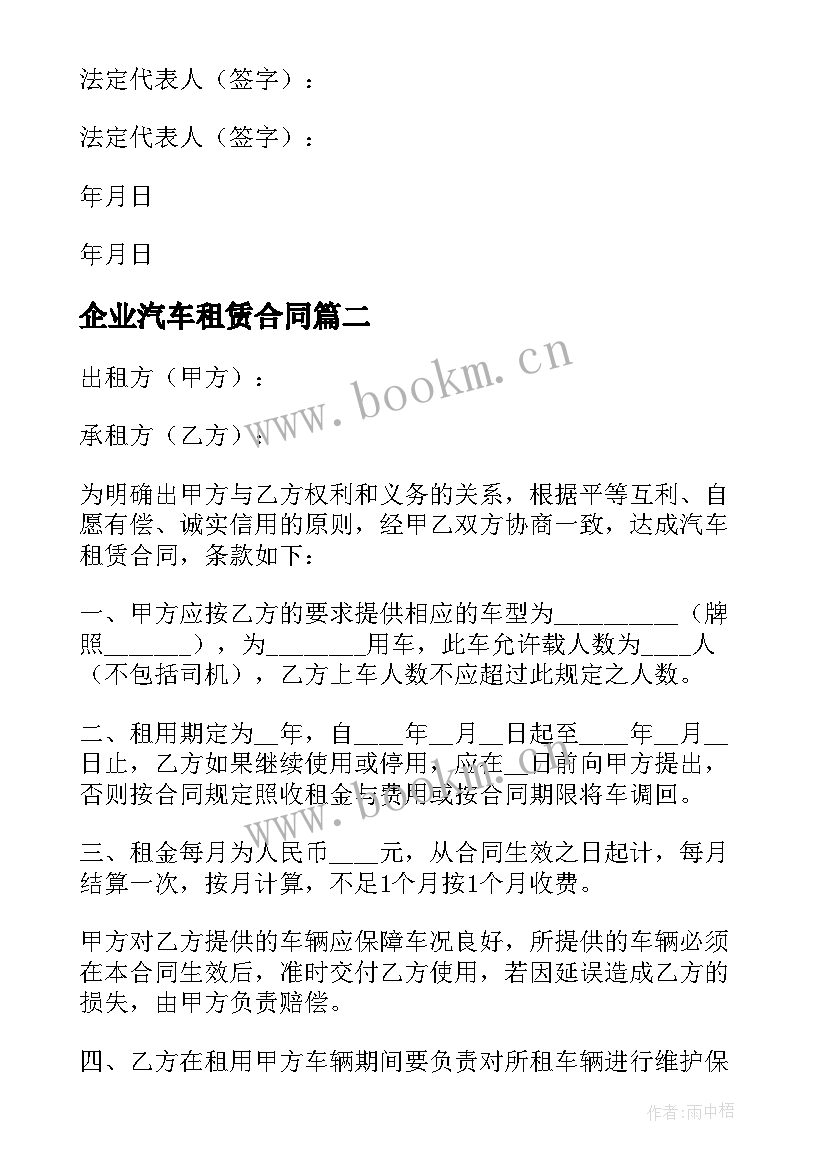 最新企业汽车租赁合同(优秀8篇)