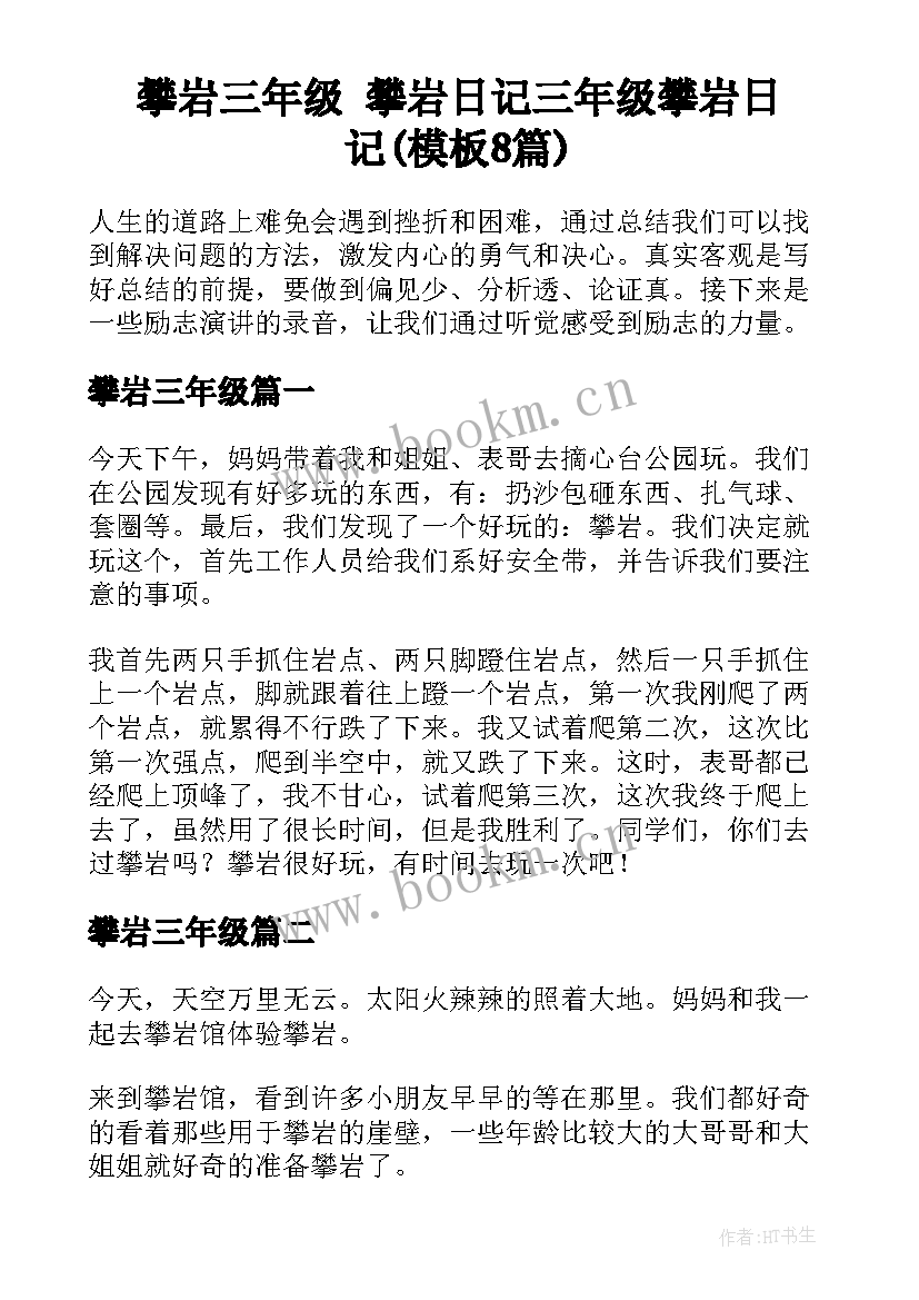 攀岩三年级 攀岩日记三年级攀岩日记(模板8篇)