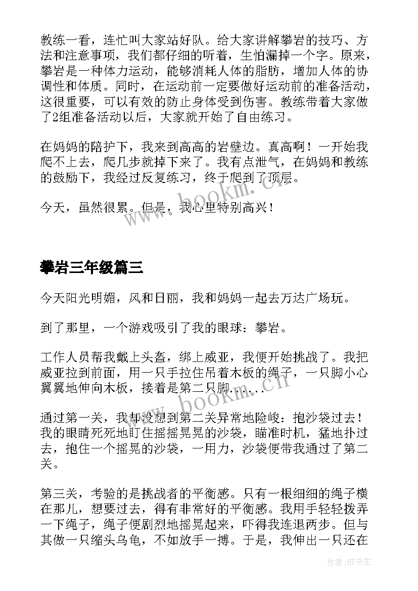 攀岩三年级 攀岩日记三年级攀岩日记(模板8篇)