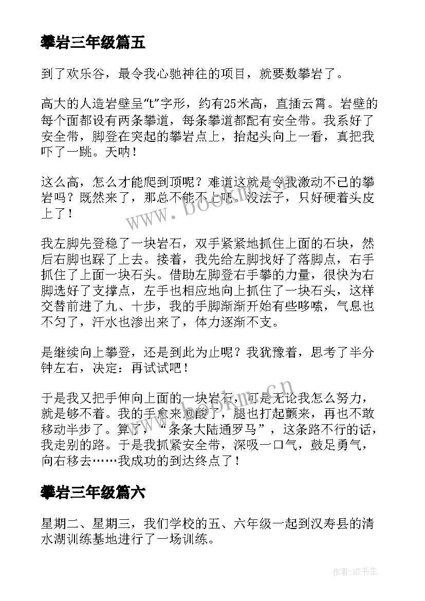 攀岩三年级 攀岩日记三年级攀岩日记(模板8篇)