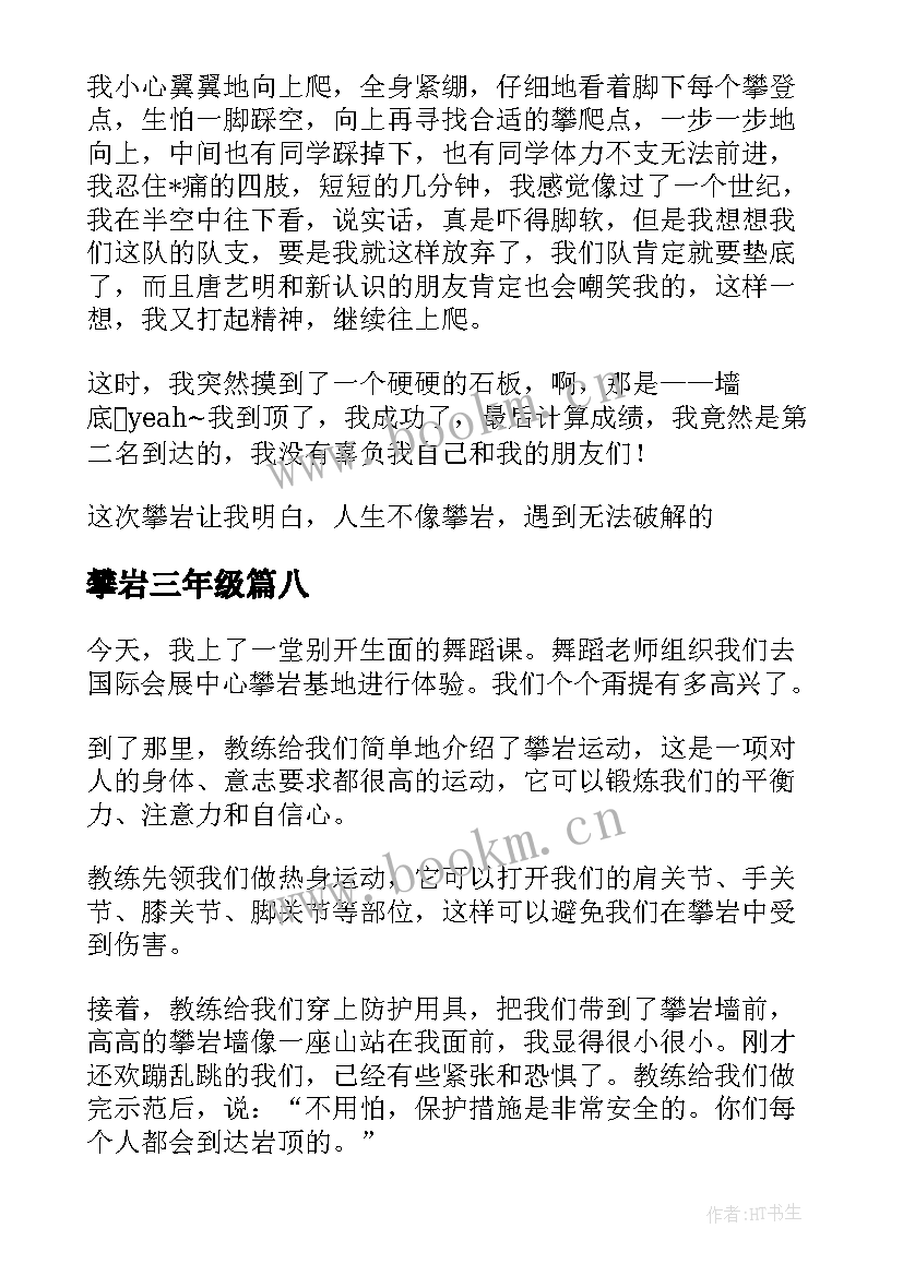 攀岩三年级 攀岩日记三年级攀岩日记(模板8篇)