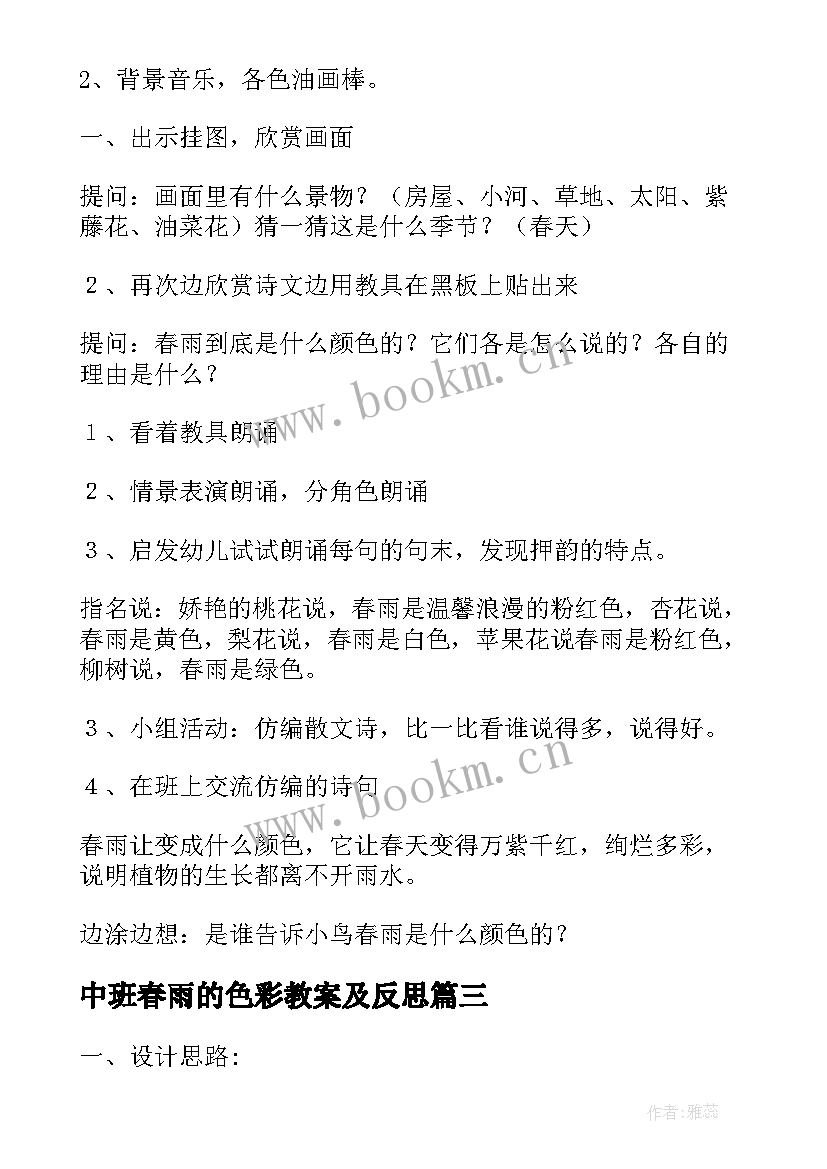 2023年中班春雨的色彩教案及反思(大全8篇)