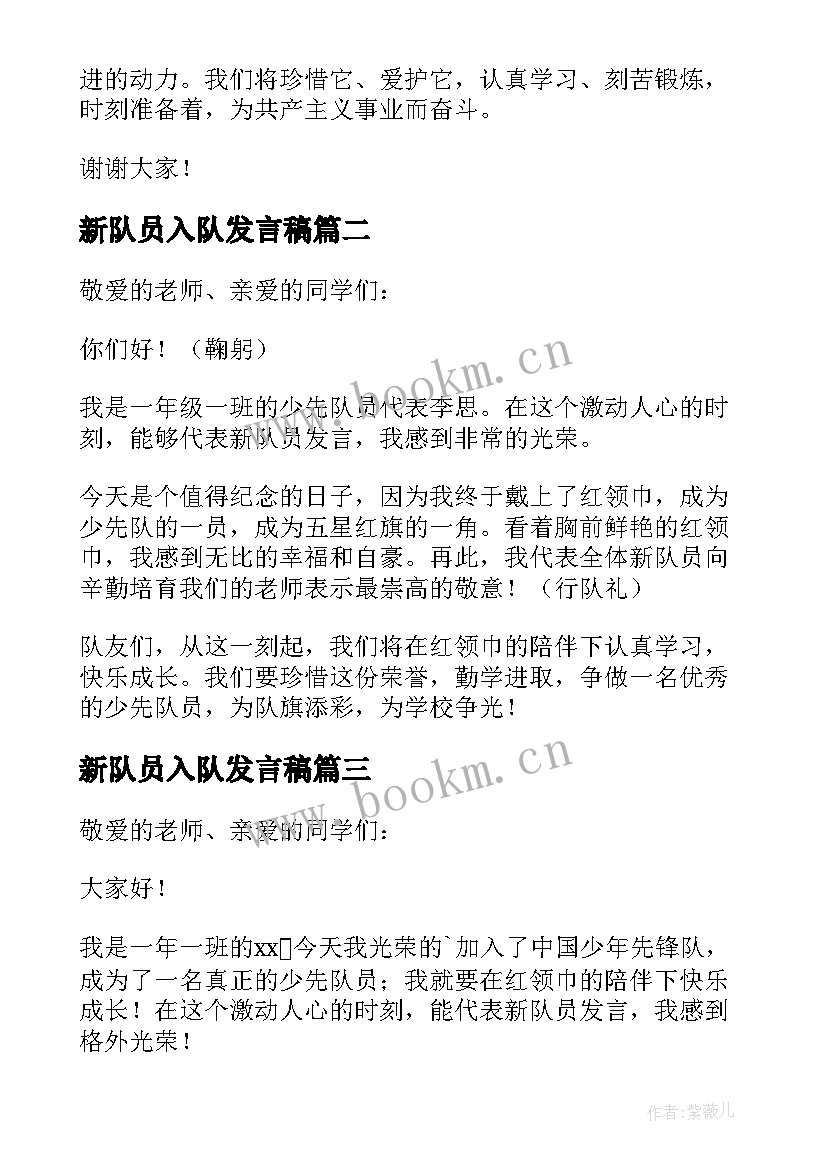 2023年新队员入队发言稿(精选8篇)