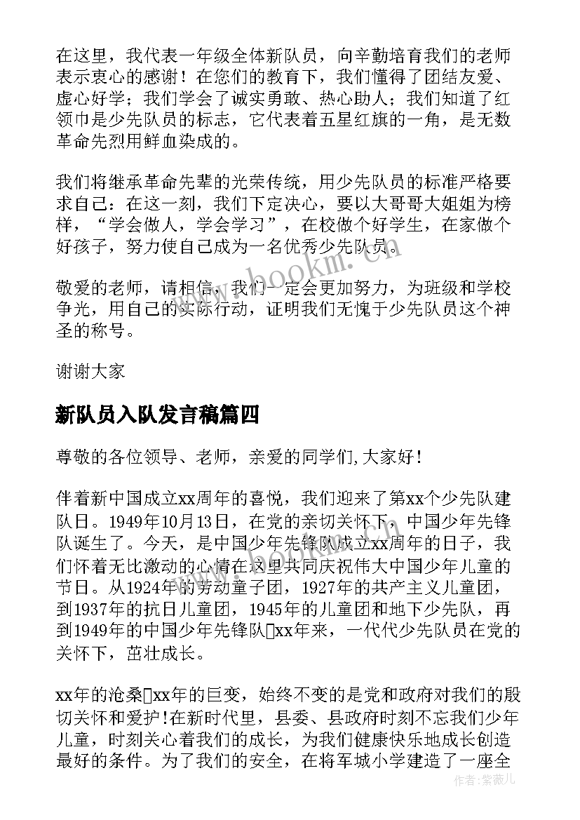 2023年新队员入队发言稿(精选8篇)