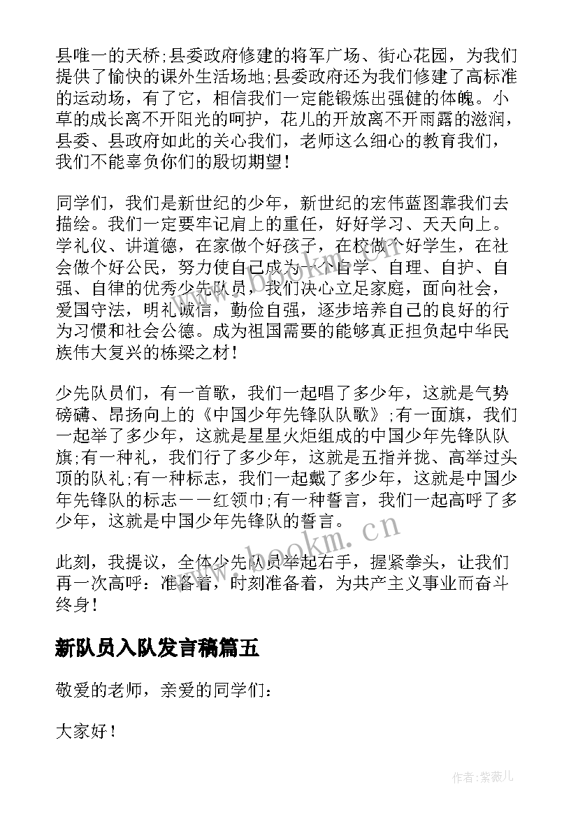 2023年新队员入队发言稿(精选8篇)