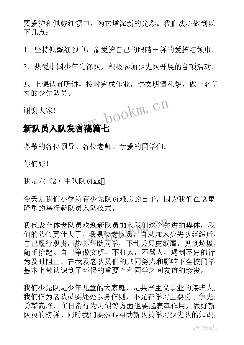 2023年新队员入队发言稿(精选8篇)