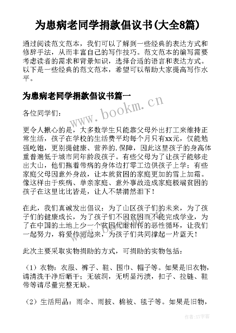 为患病老同学捐款倡议书(大全8篇)