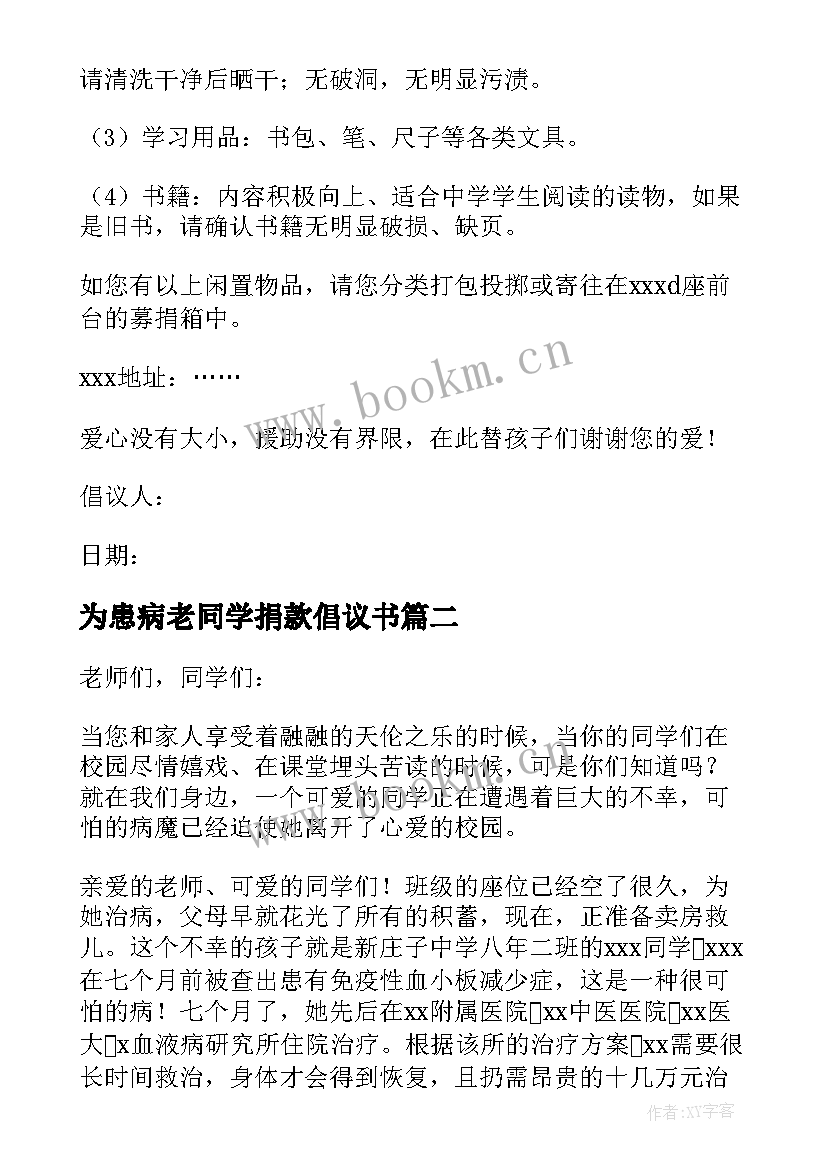 为患病老同学捐款倡议书(大全8篇)