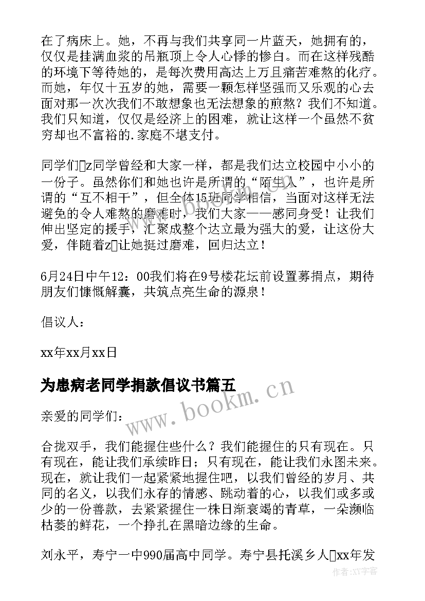 为患病老同学捐款倡议书(大全8篇)