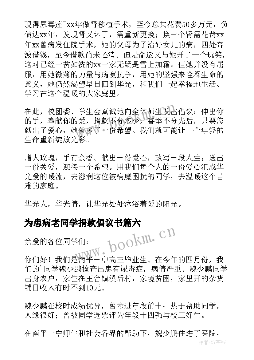 为患病老同学捐款倡议书(大全8篇)