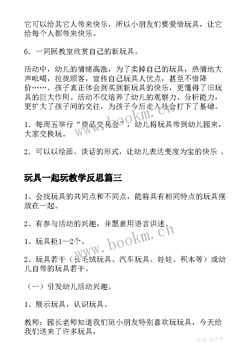 2023年玩具一起玩教学反思 会跳的玩具教案(汇总18篇)