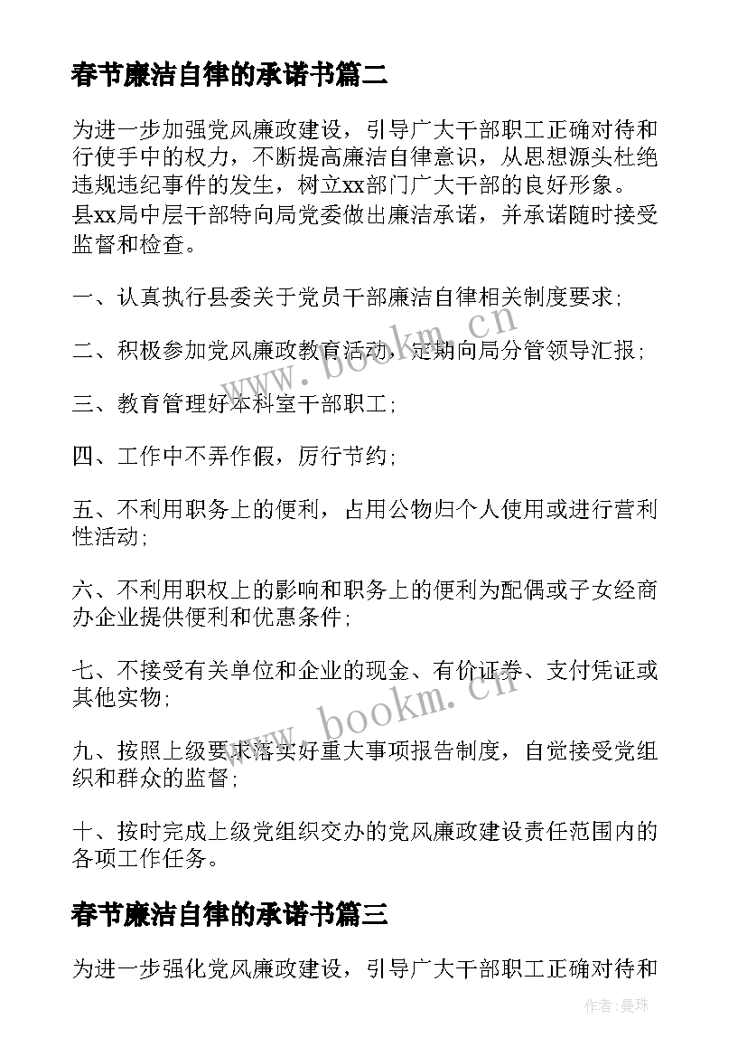 最新春节廉洁自律的承诺书(精选8篇)