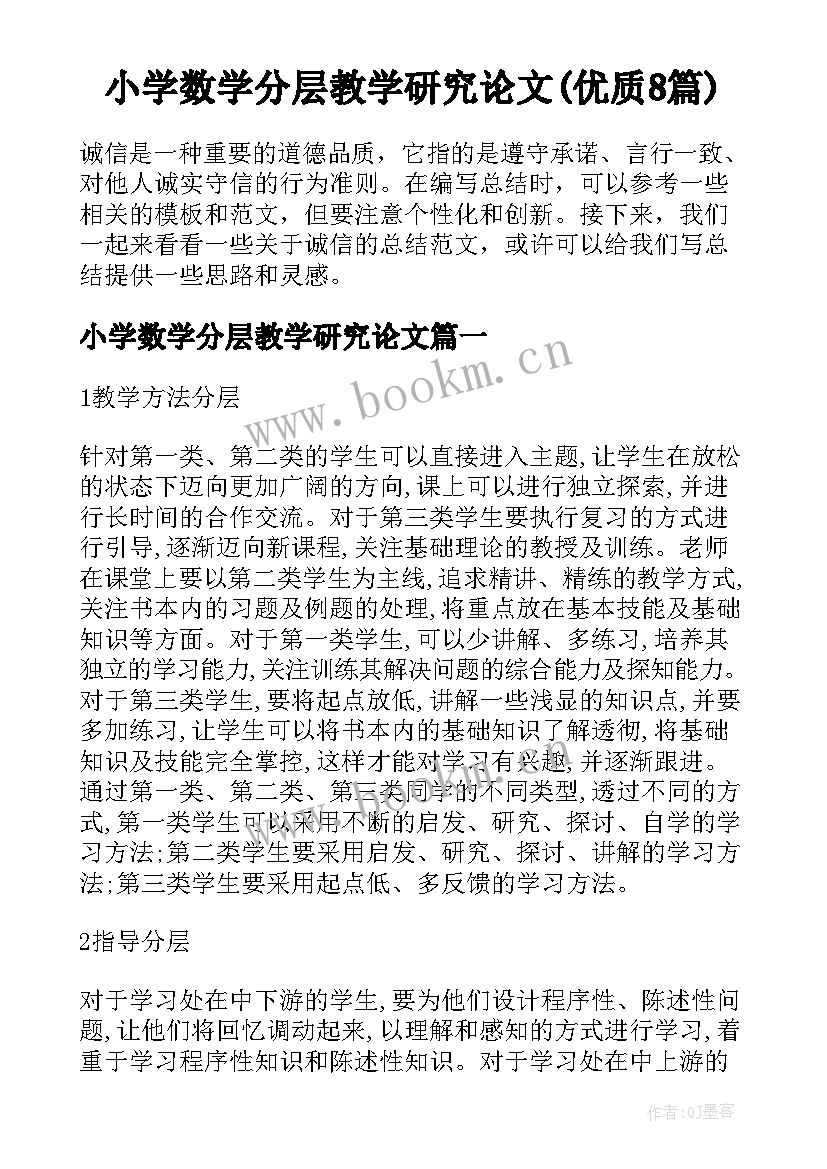 小学数学分层教学研究论文(优质8篇)