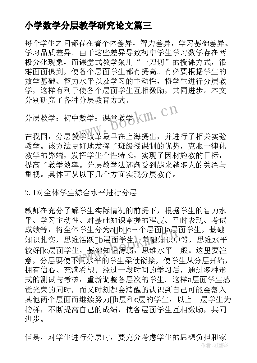 小学数学分层教学研究论文(优质8篇)