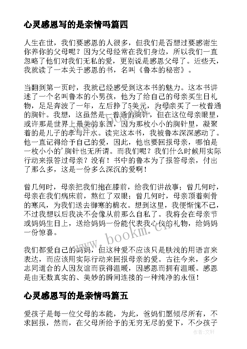 心灵感恩写的是亲情吗(汇总19篇)