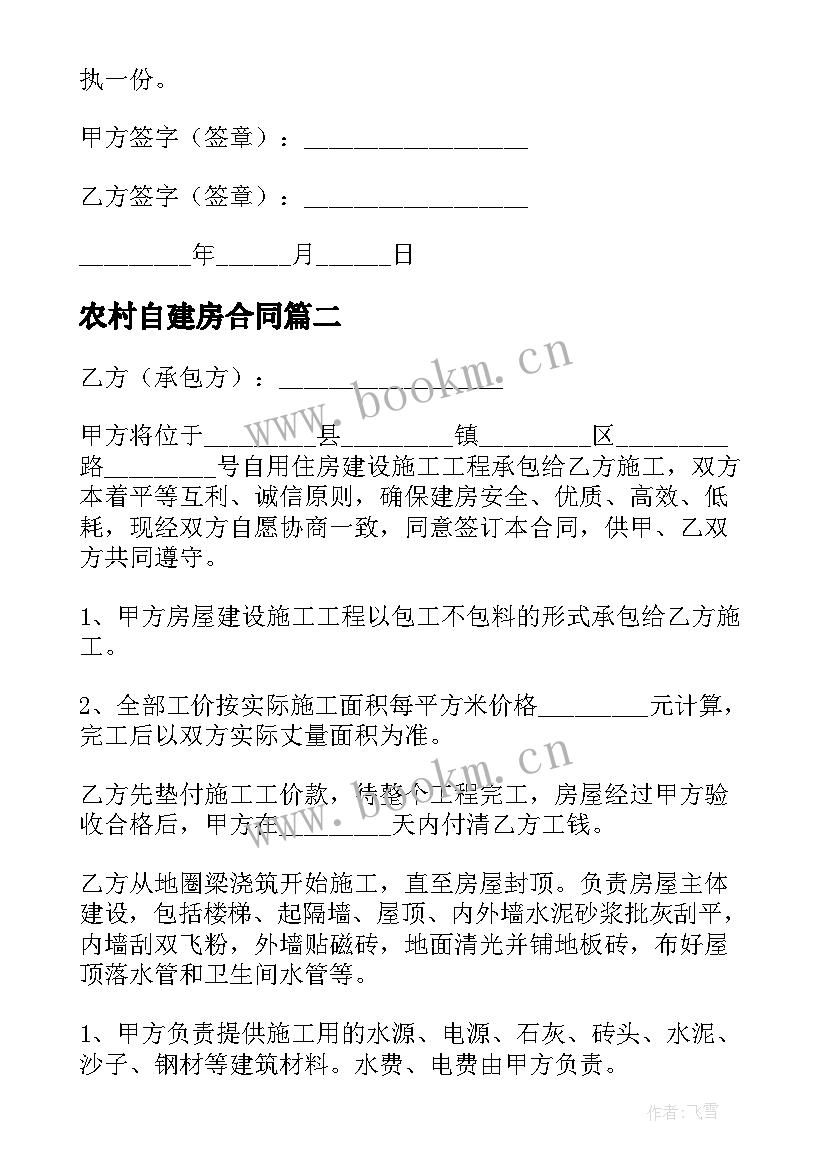 农村自建房合同 农村自建房施工合同(实用19篇)