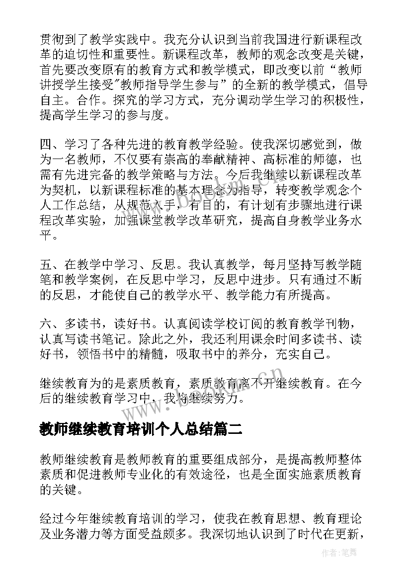 2023年教师继续教育培训个人总结(模板12篇)