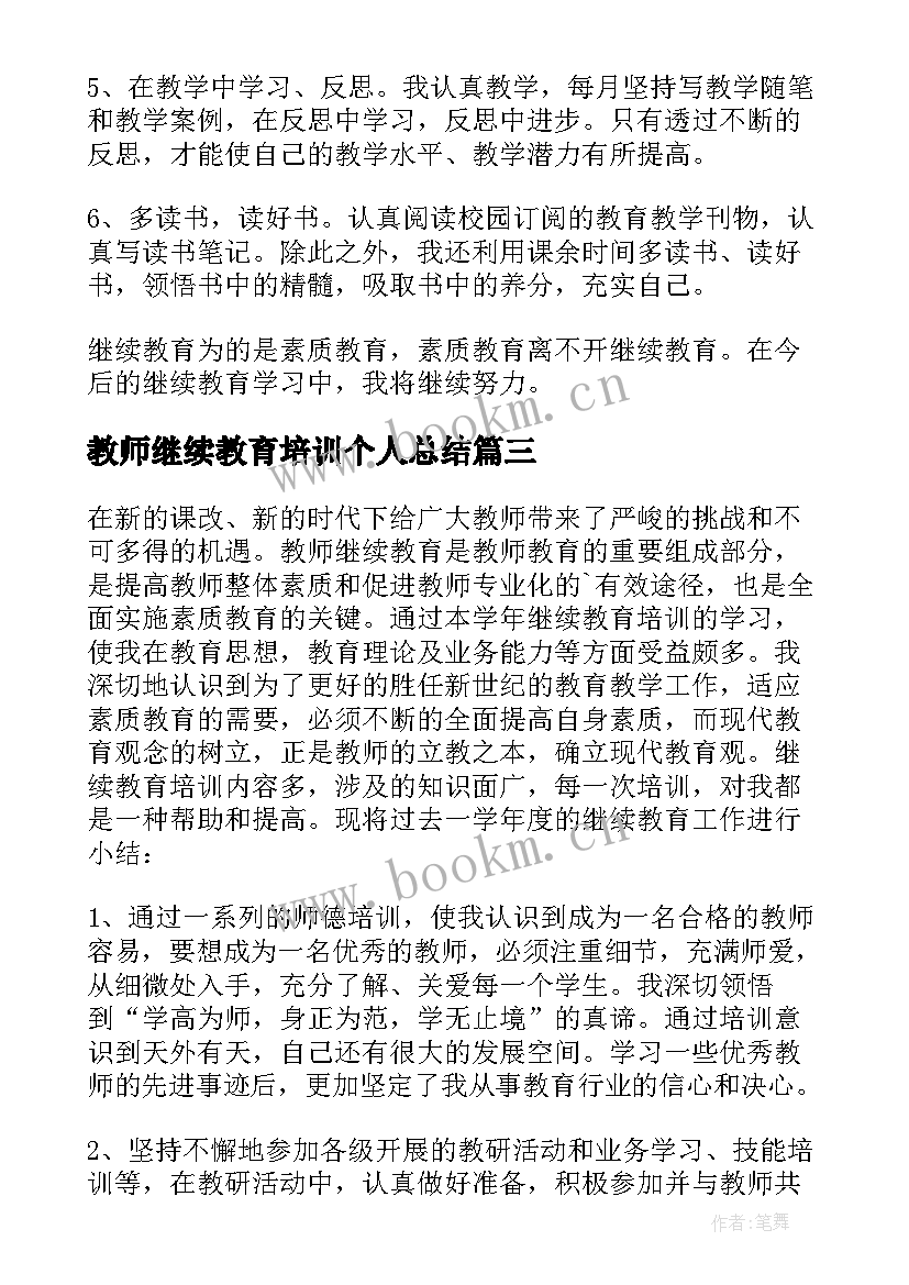 2023年教师继续教育培训个人总结(模板12篇)