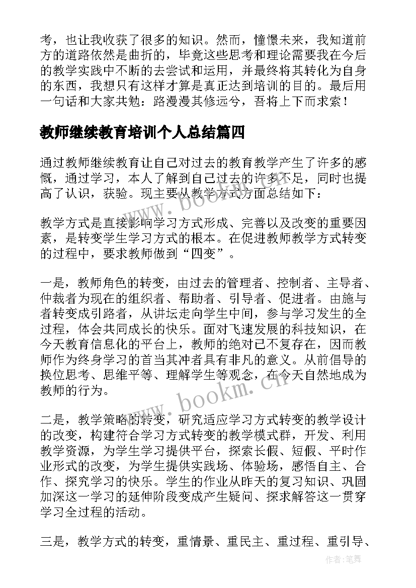 2023年教师继续教育培训个人总结(模板12篇)