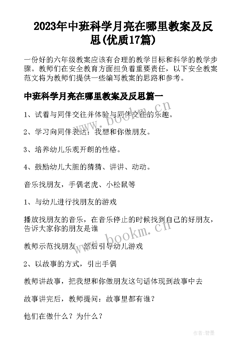 2023年中班科学月亮在哪里教案及反思(优质17篇)