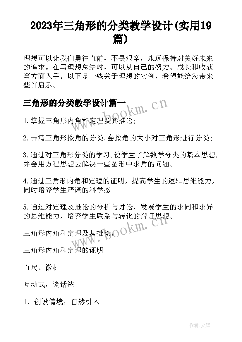 2023年三角形的分类教学设计(实用19篇)