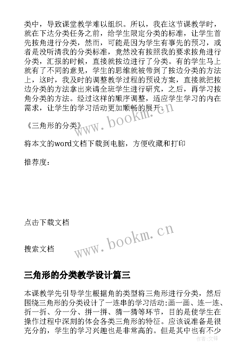 2023年三角形的分类教学设计(实用19篇)