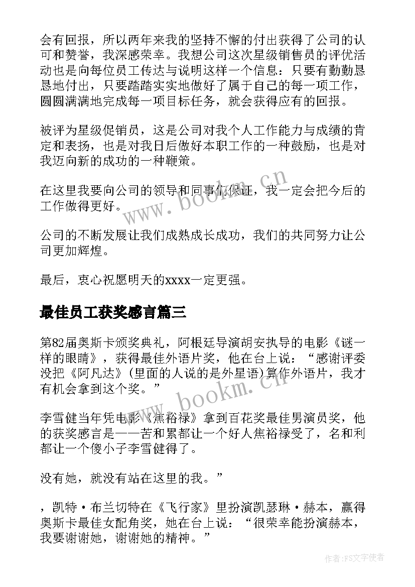 最佳员工获奖感言(大全8篇)