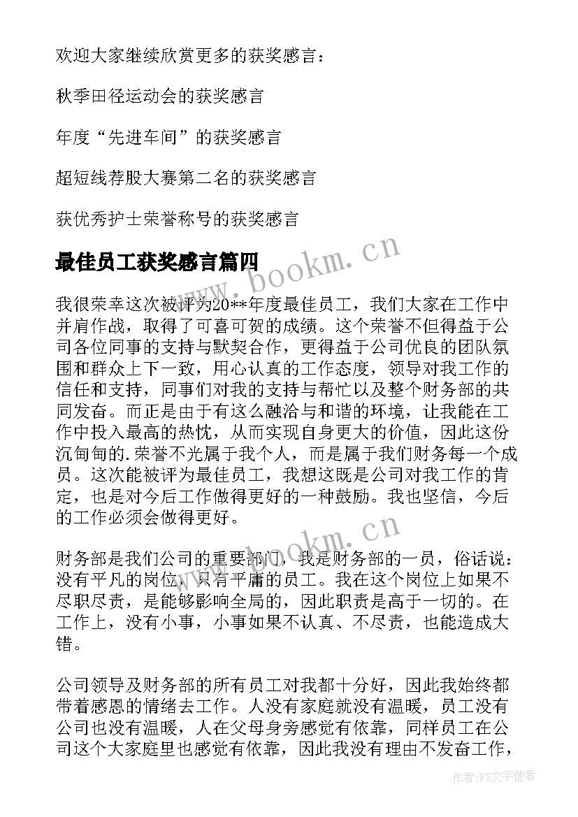 最佳员工获奖感言(大全8篇)