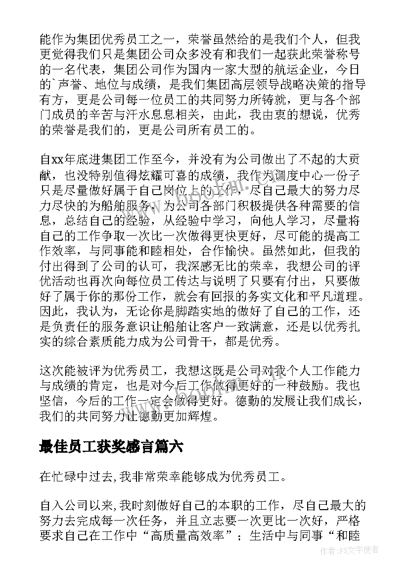 最佳员工获奖感言(大全8篇)