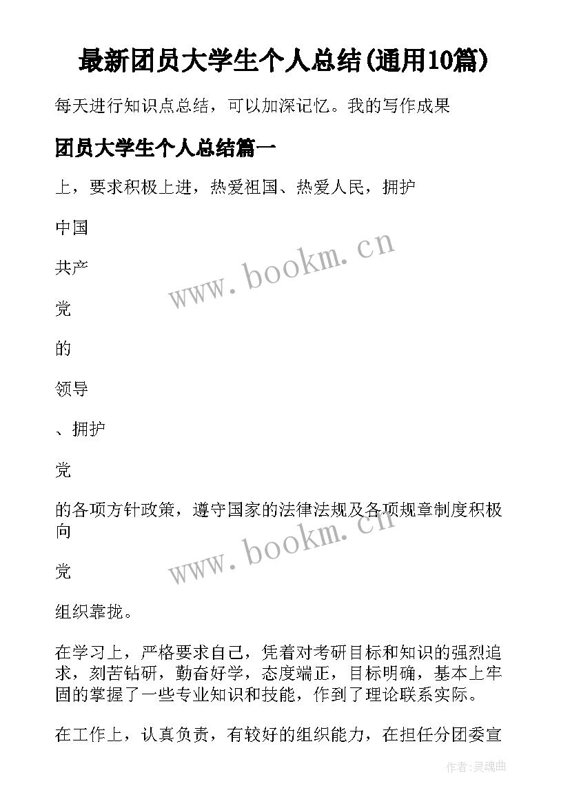 最新团员大学生个人总结(通用10篇)