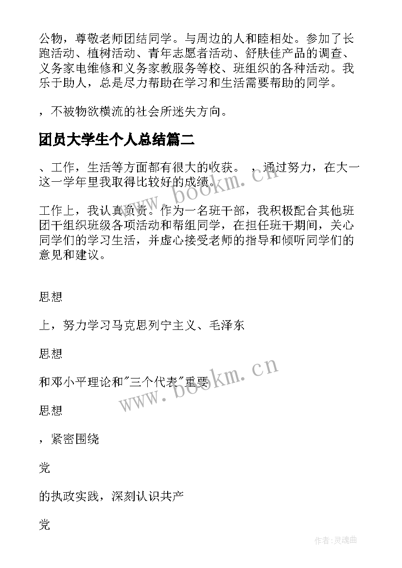 最新团员大学生个人总结(通用10篇)