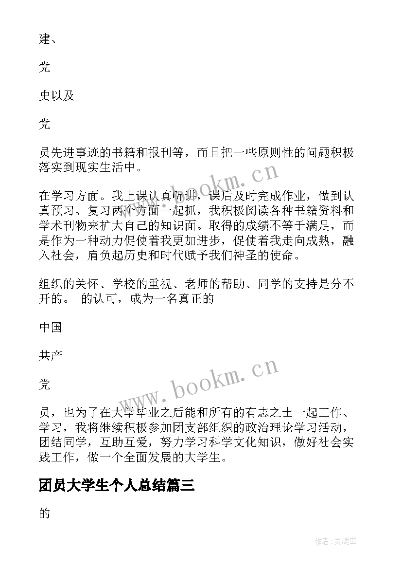 最新团员大学生个人总结(通用10篇)