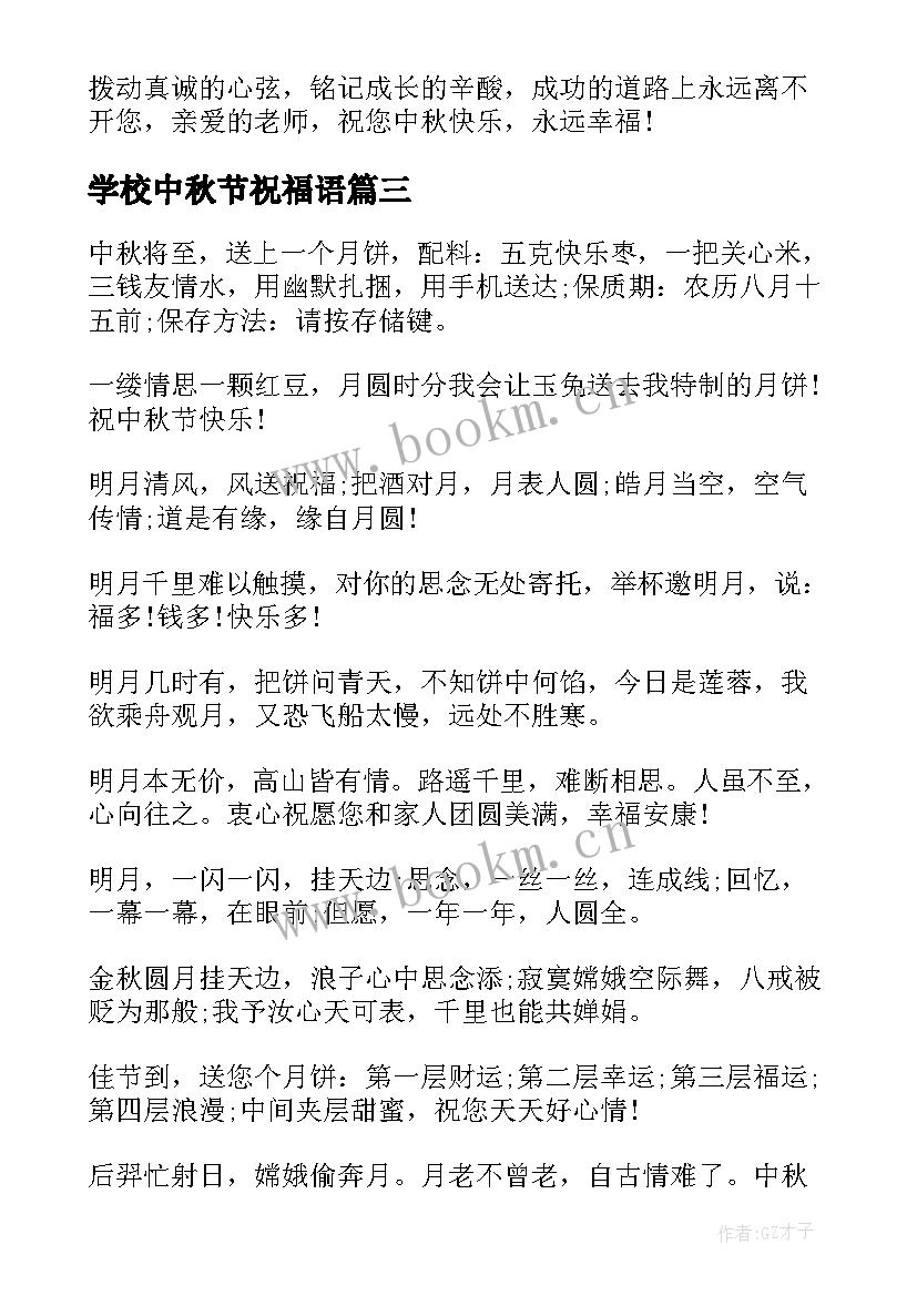 最新学校中秋节祝福语(优质8篇)