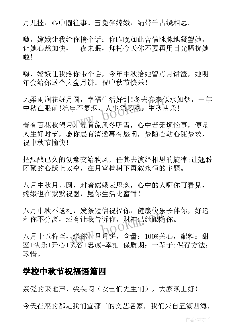 最新学校中秋节祝福语(优质8篇)