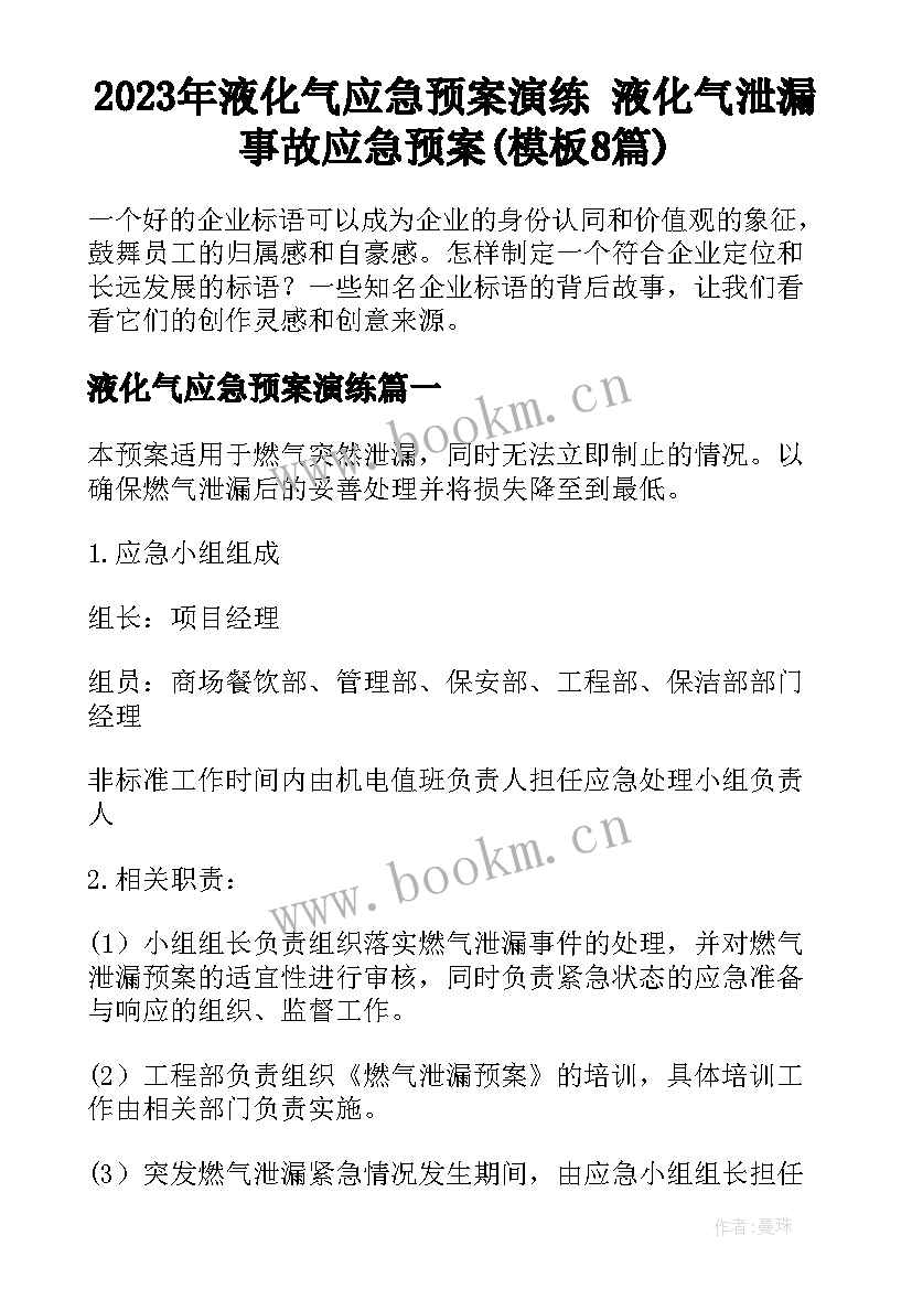 2023年液化气应急预案演练 液化气泄漏事故应急预案(模板8篇)