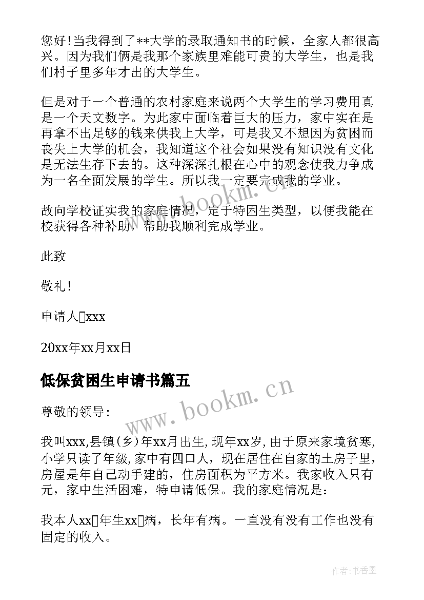 2023年低保贫困生申请书 贫困生低保申请书(模板8篇)