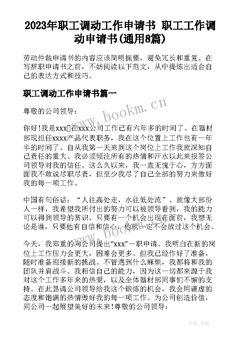 2023年职工调动工作申请书 职工工作调动申请书(通用8篇)