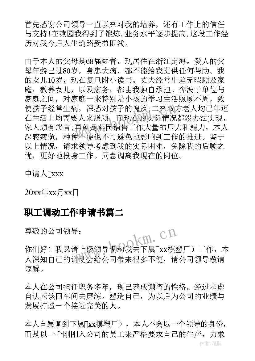 2023年职工调动工作申请书 职工工作调动申请书(通用8篇)