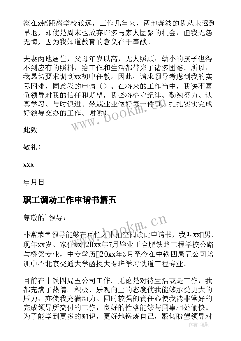 2023年职工调动工作申请书 职工工作调动申请书(通用8篇)