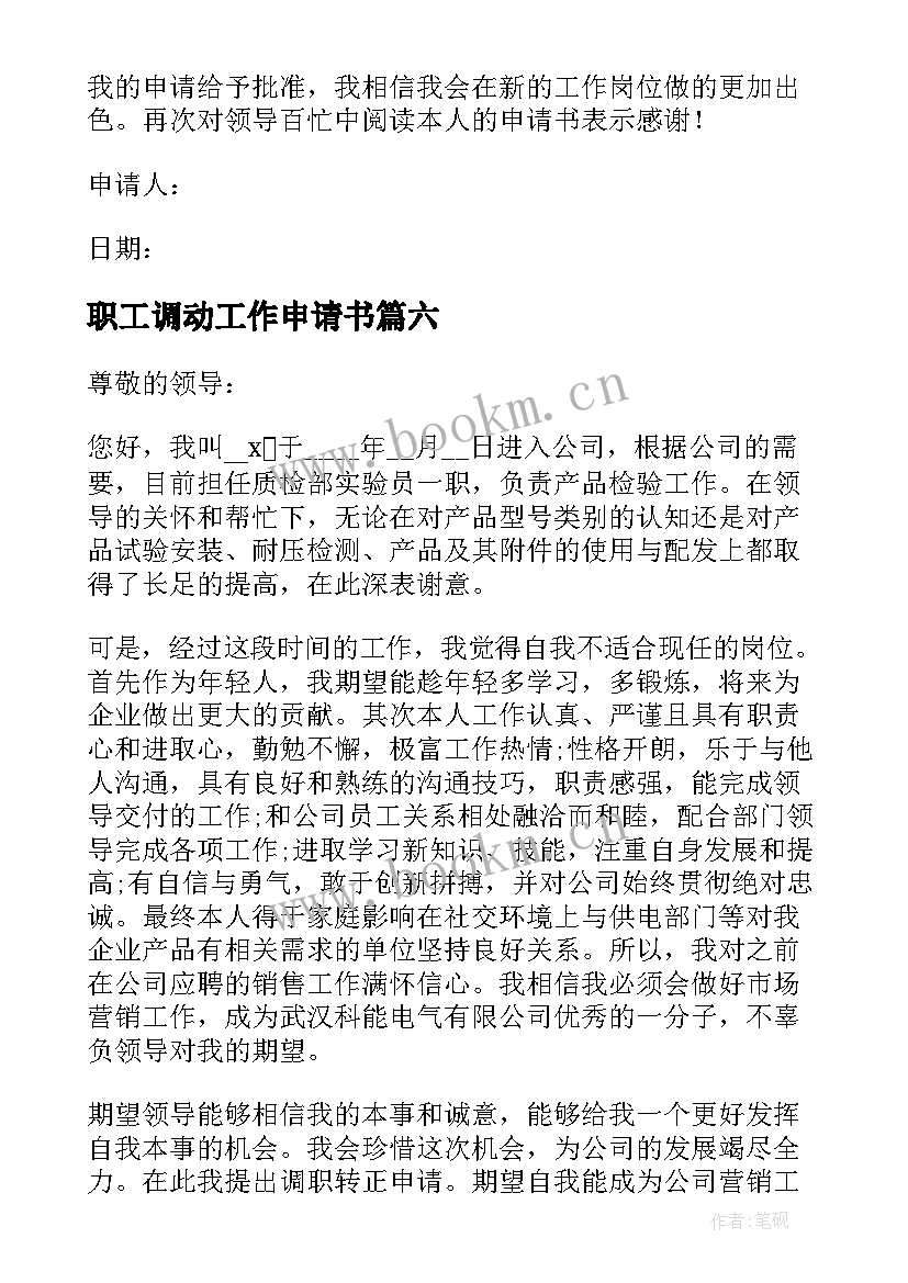 2023年职工调动工作申请书 职工工作调动申请书(通用8篇)