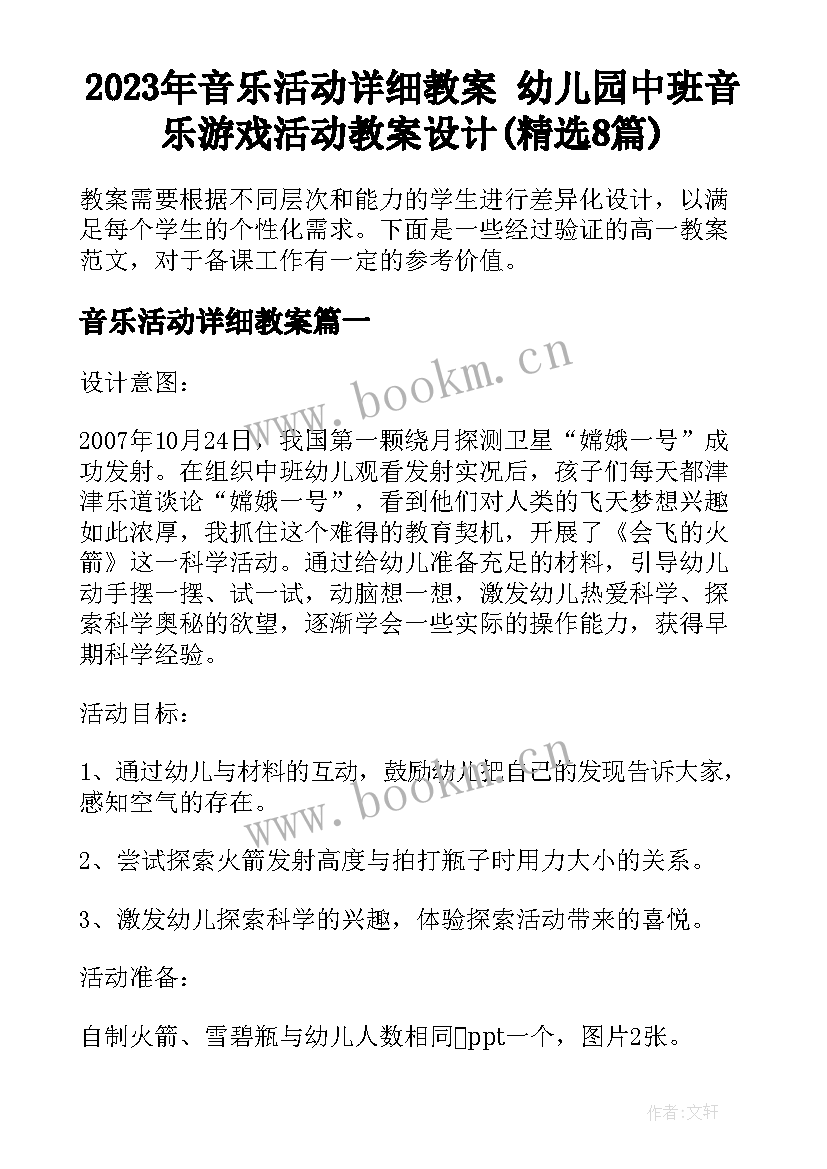 2023年音乐活动详细教案 幼儿园中班音乐游戏活动教案设计(精选8篇)